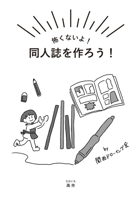 #関西ドローイング会 特別勉強会
「怖くないよ!オリジナル同人誌を作ろう!」にて、本日発表のお時間をいただきました。参加された皆さま、おつかれさまでした!わかりにくかったところや、質問などありましたら返信やDMいただけると嬉しいです?
#関ドロ会 