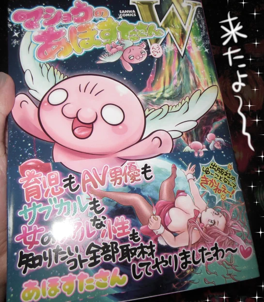あほすたさん(@AFOSTAR02)の新刊
「マショウのあほすたさんW」
来たよ!!
本体表紙に あほすたさんの生態!
面白い描きおろし一杯!
本文読みながら衝動笑いでプチ失禁!
醜い魔女の話の続き読みたいから早く次出してくなさい

プチ失禁したところ
・前ケンタウロス
・寝姿(※写真)
・厨二病
・歯 