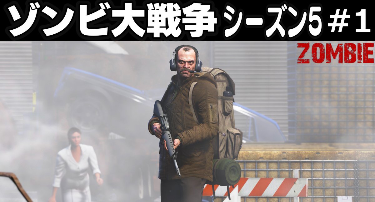ほぅ ゲーム実況 本日 30分より Gta5 ゾンビ大戦争v 1 を公開します 2年ぶりの続編がついに登場 ゾンビ大戦争シーズン5 今までは外伝をやっていましたが2年前に終了したシーズン2の本編の続きです 進化したゾンビ大戦争をお楽しみに ほぅ ゲーム実況 本日 30分より Gta5 ゾンビ大戦争v 1 を公開します 2年ぶりの続編がついに登場 ゾンビ大戦争シーズン5 今までは外伝をやっていましたが2年前に終了したシーズン2の本編の続きです 進化したゾンビ大戦争をお楽しみに