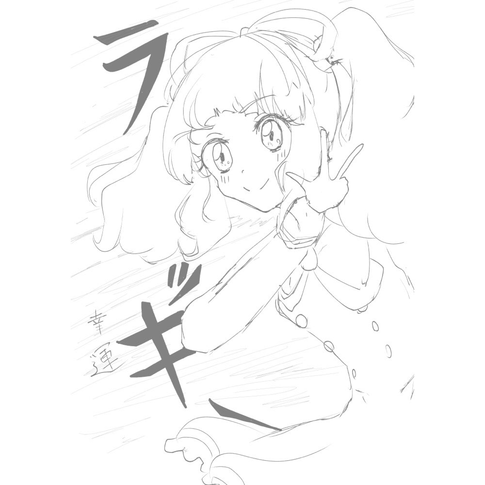 とにせんさん(@tonisenP)のラフから描かせていただいたらきちゃんです!いぇいいぇい!
#アイカツ同人作家ラフ交換 