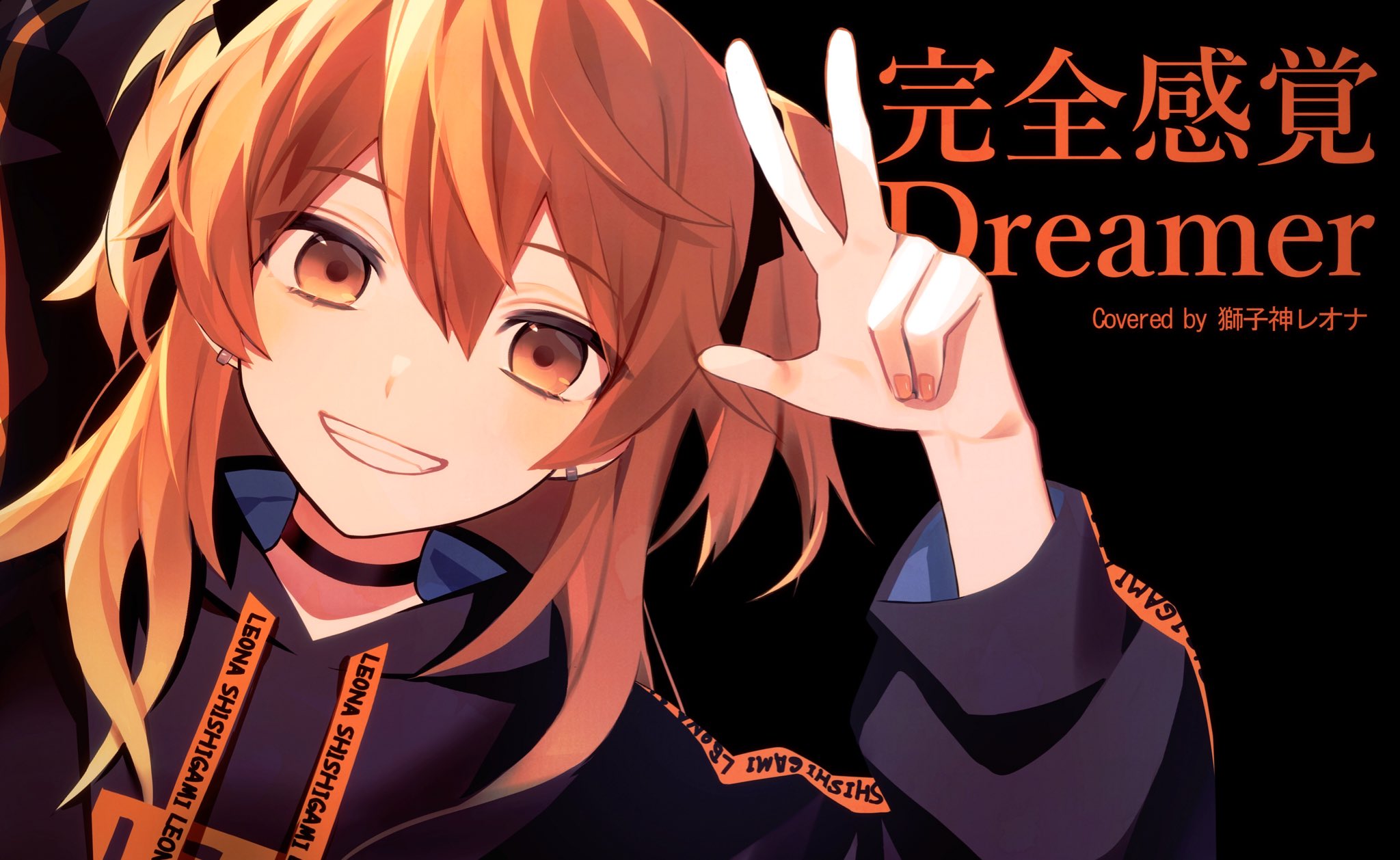 白湯 完全感覚dreamer Covered By 獅子神レオナ 動画内イラストを担当させていただきました レオナさん ロックはいつもハチャメチャにカッコよくて大好きです Full T Co Rdg3olxxfi T Co Rebnylayhi Twitter