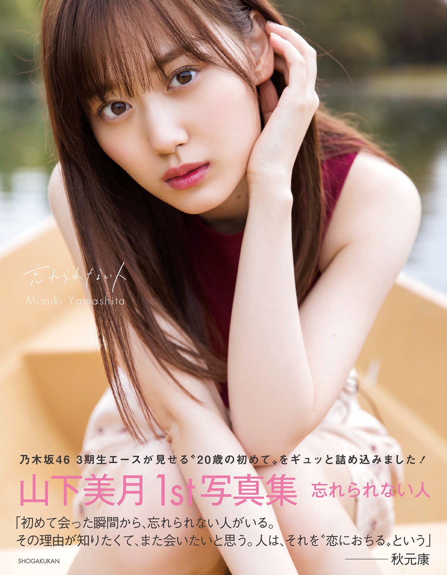 乃木坂46 山下美月1st写真集『忘れられない人』大好評発売中！【公式 ...