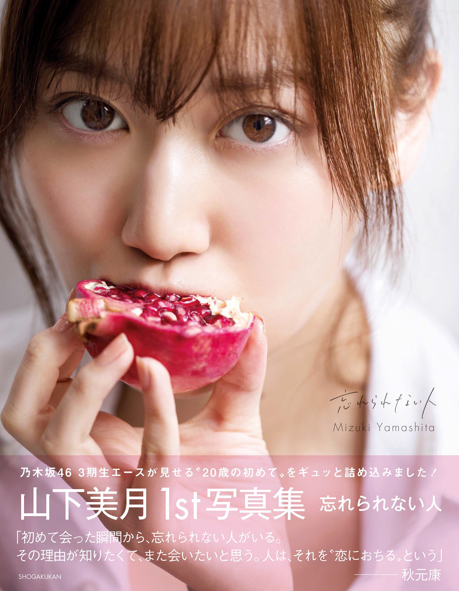 レア 当選品 美品 山下美月 忘れられない人 アザーカット 写真集