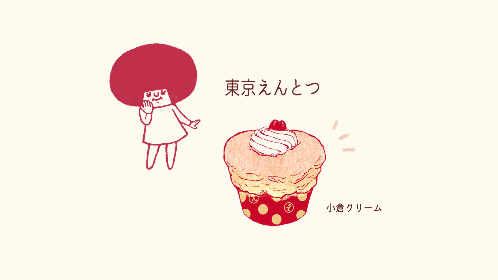 いづみこ 東京えんとつを食べました デブ活 近くにお店があるのでよく買いに行きます クリームたっぷりのシフォンケーキです おいしいよ 東京えんとつ お絵描き イラスト 落書き お絵描き好きさんと繋がりたい イラスト好きさんと繋がりたい いづみこ 東京えんとつを食べました デブ活 近くにお店があるのでよく買いに行きます クリームたっぷりのシフォンケーキです おいしいよ 東京えんとつ お絵描き イラスト 落書き お絵描き好きさんと繋がりたい イラスト好きさんと繋がりたい