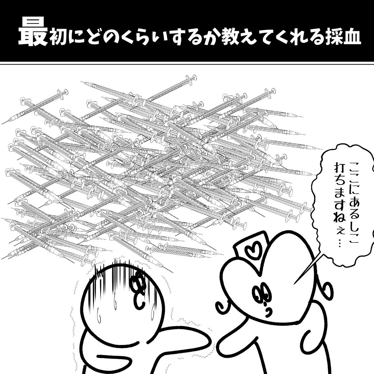 最初にどのくらいするか教えてくれる採血 