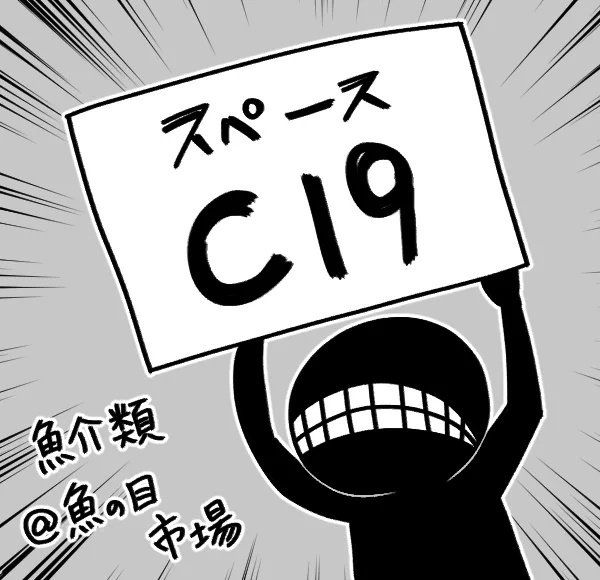 #収デン
#収デン4
スペース配置の情報来てましたね!
C19です!
よろしくお願いします。 