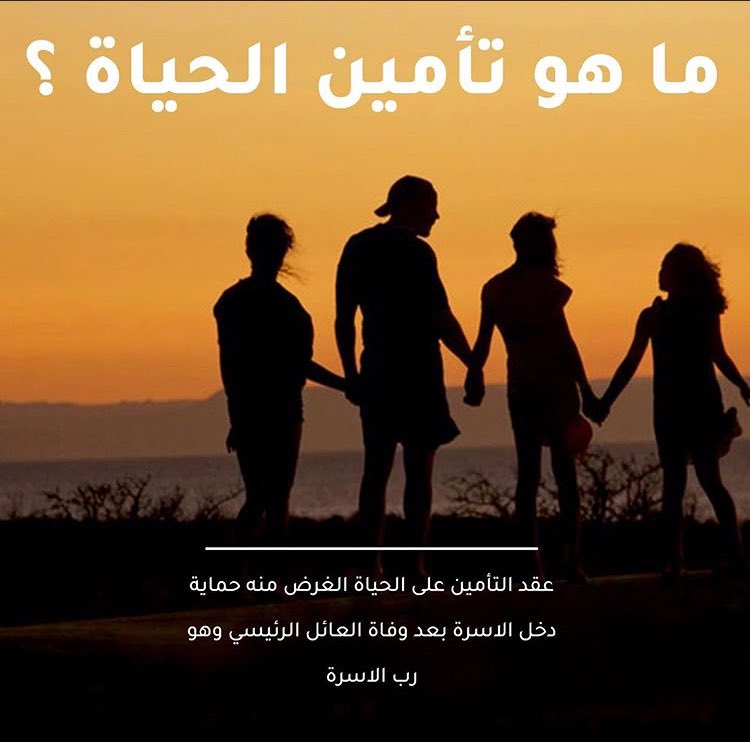 تعرف على فائدة تأمين الحياة 👨‍👩‍👧‍👦