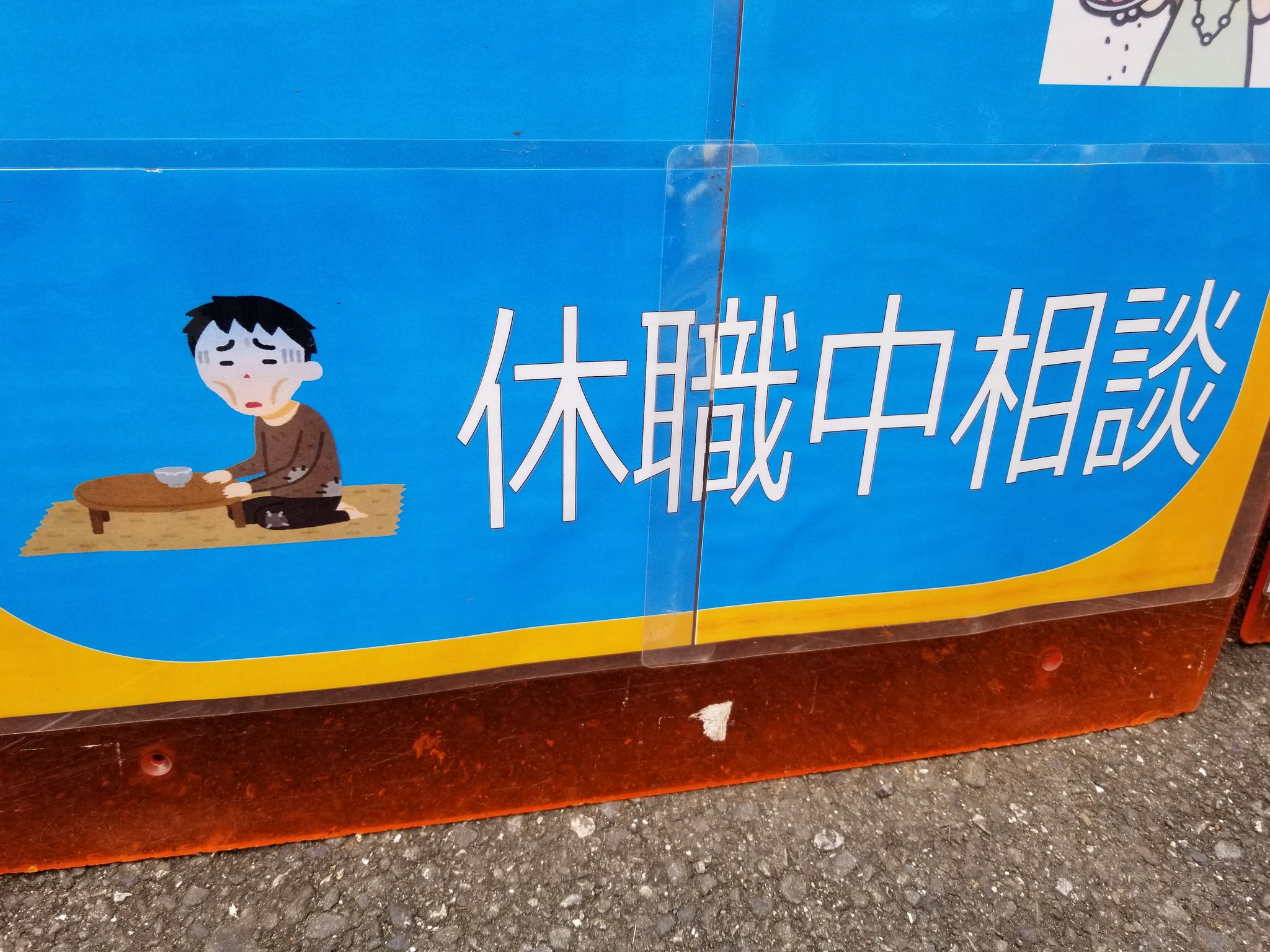 三浦靖雄 Twitterren 登録414号は沼袋駅前の不動産屋さん ネクスト総合企画管理 の店頭ｐｏｐ 休職中相談 という珍しい謳い文句の部分には 貧乏な人 のイラストが 休職中とかのレベルではない貧乏加減です いらすとやマッピング いらすとや いらすとや