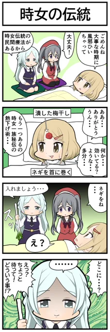 マギレコ4コマ『時女の伝統』
#マギレコ 