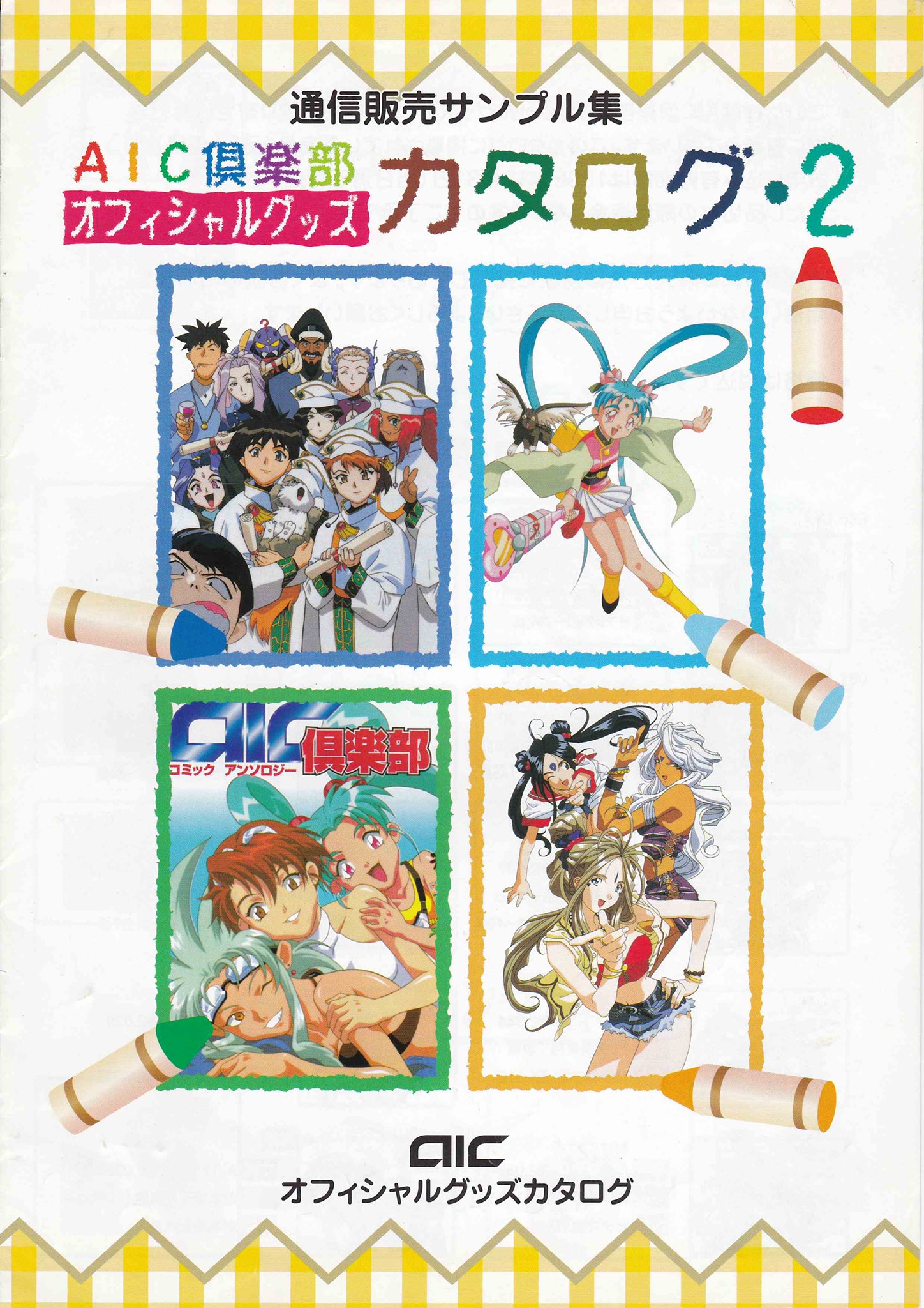 Zeroin このカタログも貴重かな ９０年代はａｉｃ作品しか見てなかった Aic アニメインターナショナルカンパニー T Co Ovdhrrulqy Twitter
