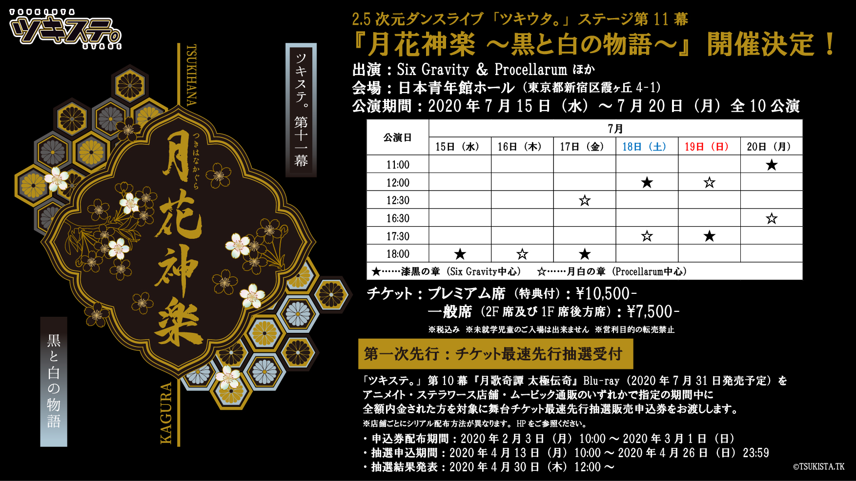 セット ツキステ。 月花神楽 2K5UR-m79739922147 第11幕 ステージ