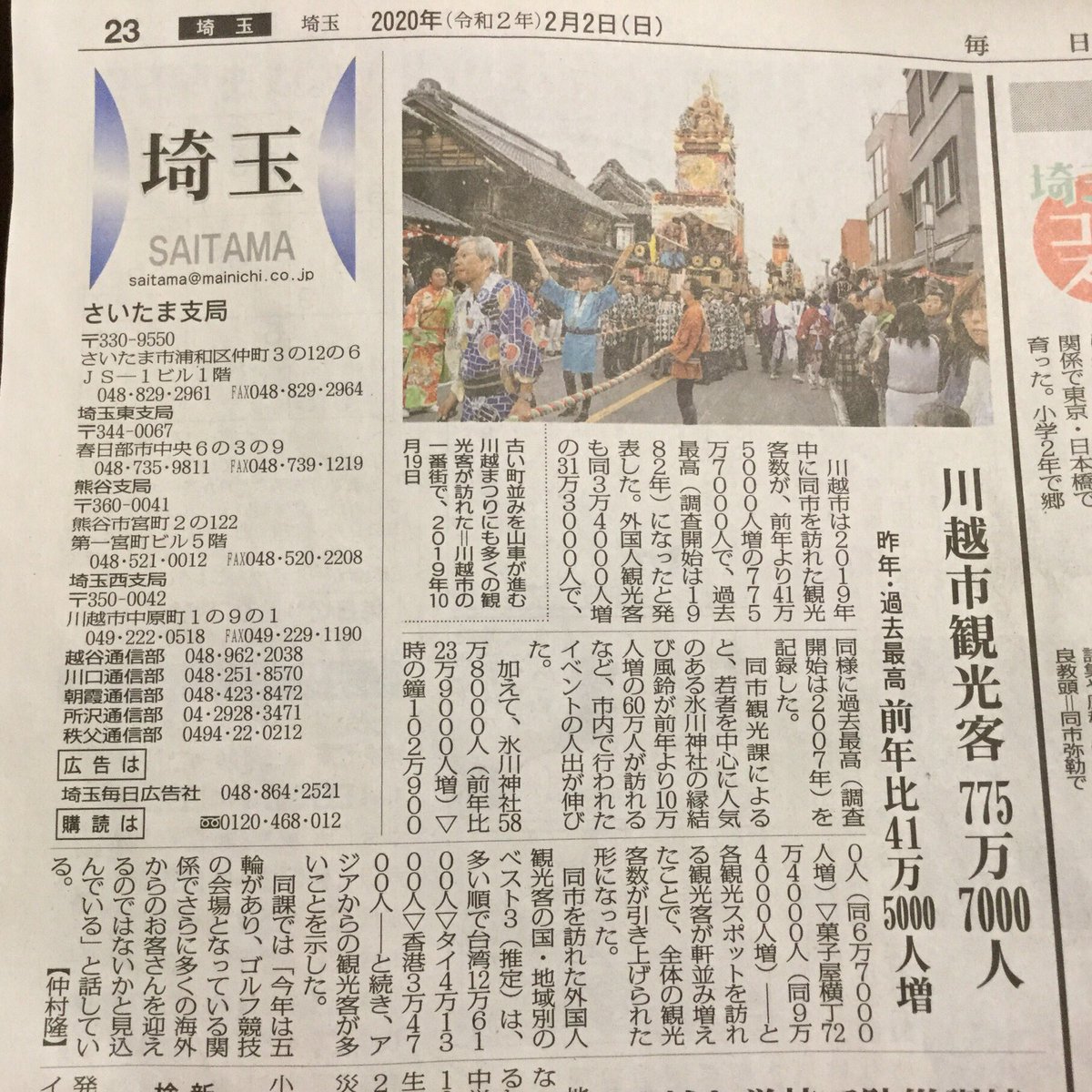 毎日新聞の埼玉版に2019年の川越市観光客数775万人の記事が。

氷川神社行く人ほんと多いなぁ!

※川越市がやってる観光客算出方法は2枚目の画像下部より 
