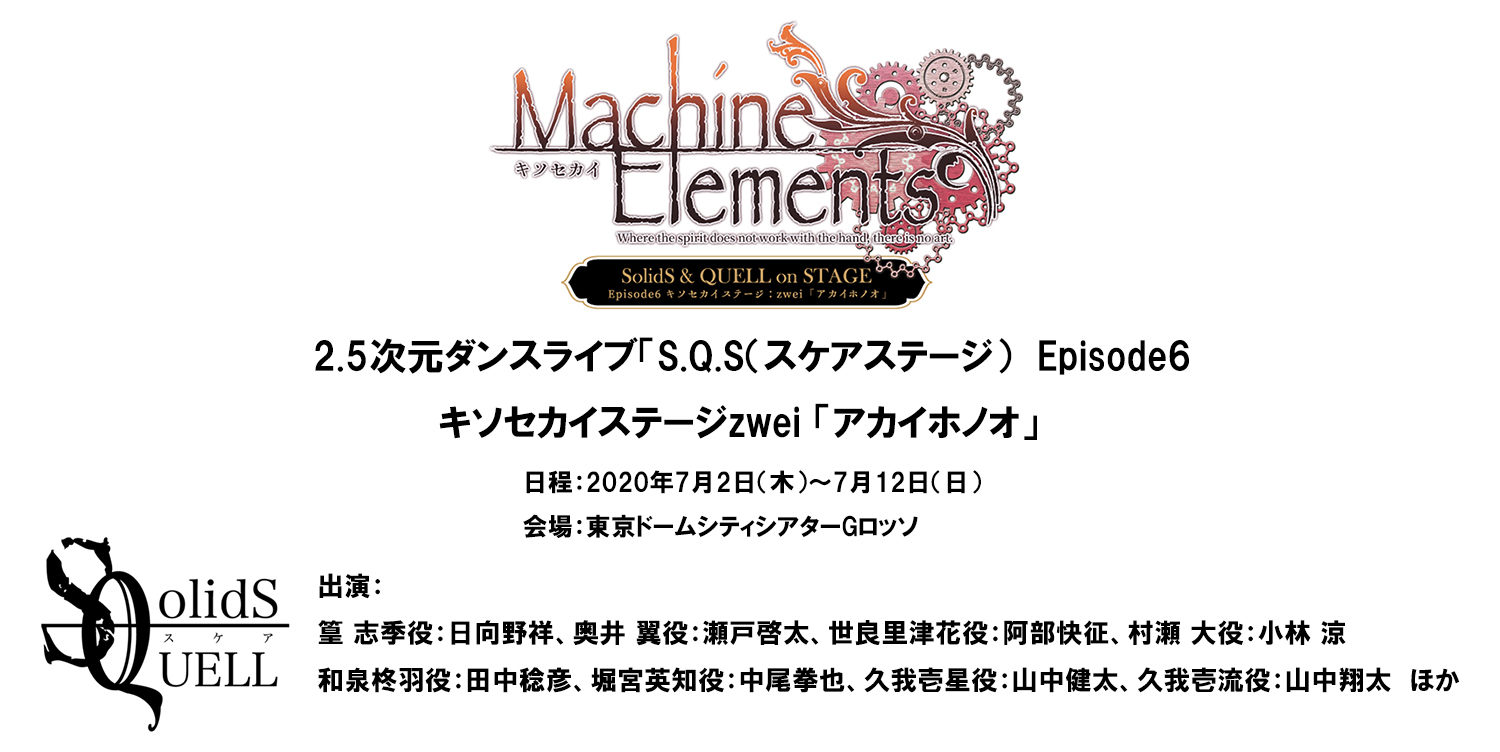 スケステ　Episode6 SolidSとQUELLの歯車が回りだす、スケステEp6「キソセカイ