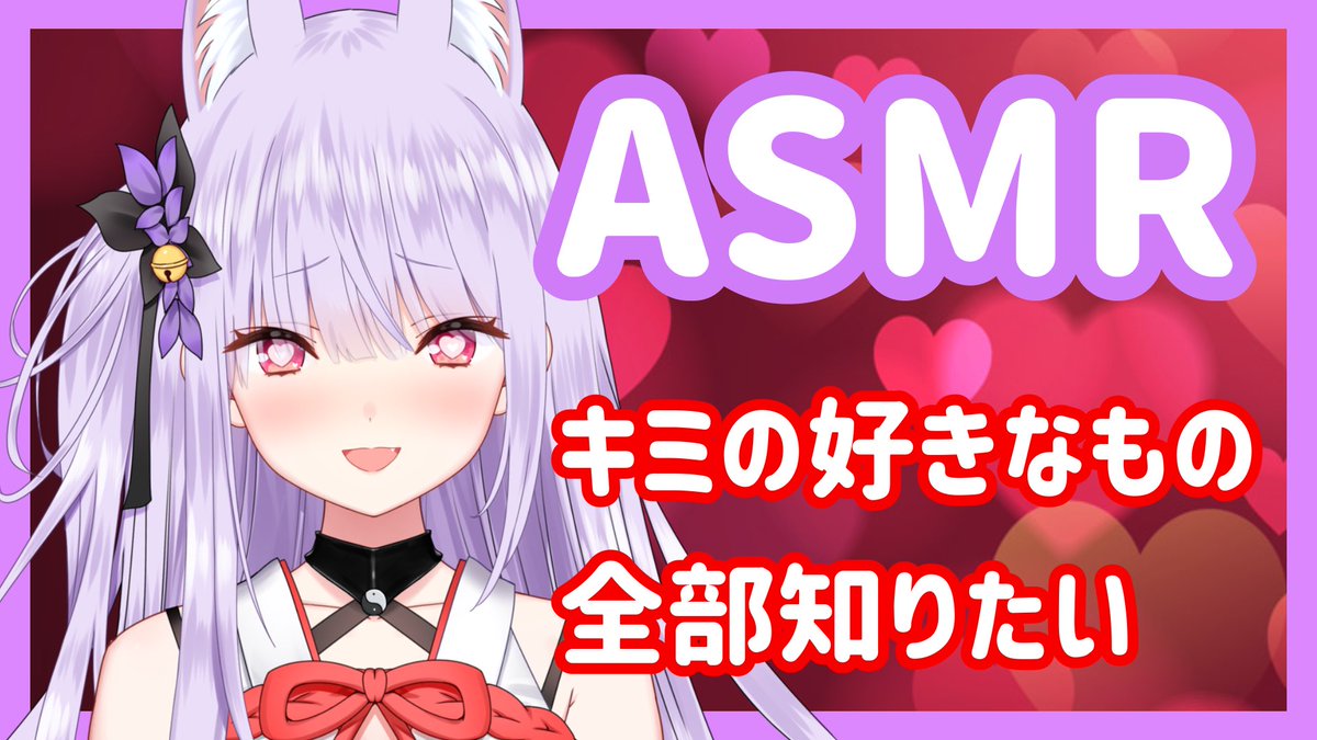 紙代なつめ 新グッズ発売中 V Twitter 配信告知 本日22時 Youtubeでasmr枠 キミの全部を知りたいから 今日はナーチャーの皆さんにヤンデレ妖狐から質問を色々したいと思います 彼女に聞かれてると思ってお答えください 対戦よろしくお願いします