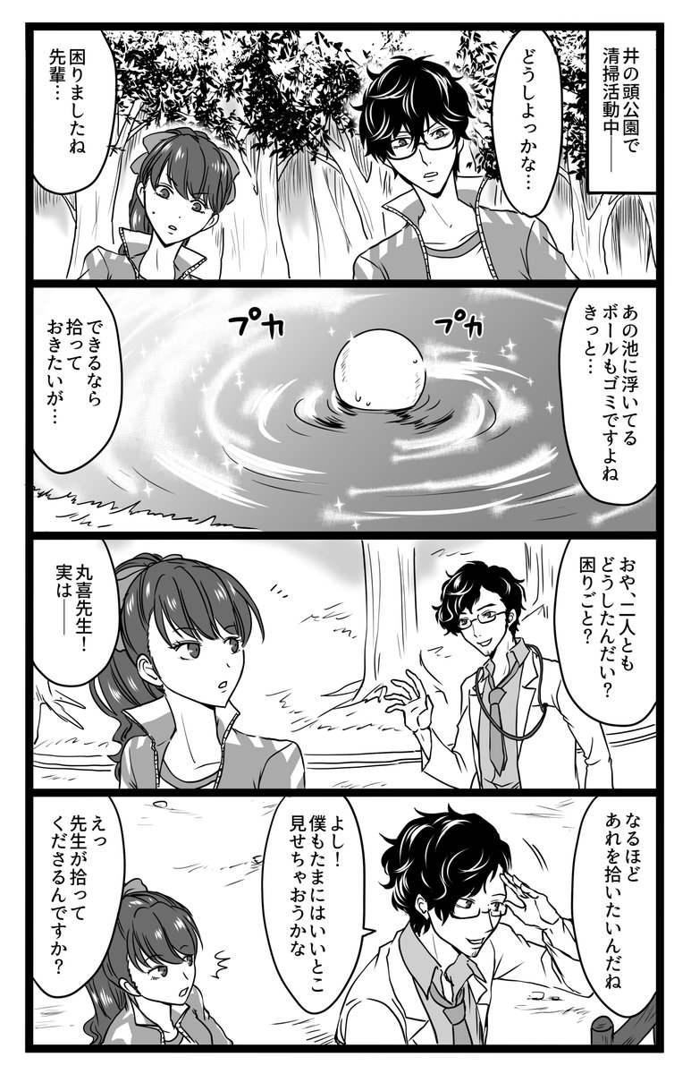 ちぐさ 東京受胎中 P5rネタ 井の頭公園で清掃活動をしている時のマンガ ちぐさ 東京受胎中 P5rネタ 井の頭公園で清掃活動をしている時のマンガ