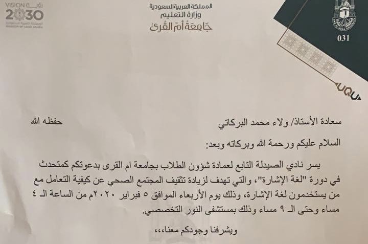 WalaaJdh's tweet image. لي الفخر ولله الحمدلله ان اكون شخصا فعالا في #نادي_الصيدلية_التابع لعمادة شؤون الطلاب بجامعة أم القرى لدعوتهم لي كمتحدث اشاري #جامعة_أم_القرى لاقامتهم دورة تثقيف المجتمع الصحي على كيفية تعامل مع #الصم في #مستشفي_النور
#يوم الأربعاء 5 فبراير
@UquPharmacyClub
#تعلم_لغتنا_مع_ولاء