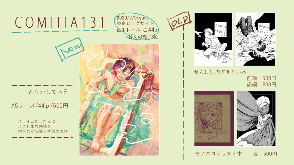 ティア131おしながきです。当日2枚目のようなポスターを貼ってると思いますので目印にしてくださいな。端っこなので見つけやすいと思います。
新刊はスライムと暮らす話、既刊は血生臭い漫画とイラスト本です。よろしくお願い致します。
#COMITIA #コミティア 