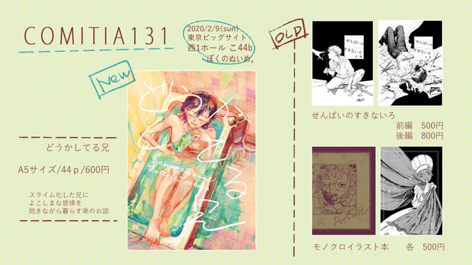 ティア131おしながきです。当日2枚目のようなポスターを貼ってると思いますので目印にしてくださいな。端っこなので見つけやすいと思います。
新刊はスライムと暮らす話、既刊は血生臭い漫画とイラスト本です。よろしくお願い致します。
#COMITIA #コミティア 