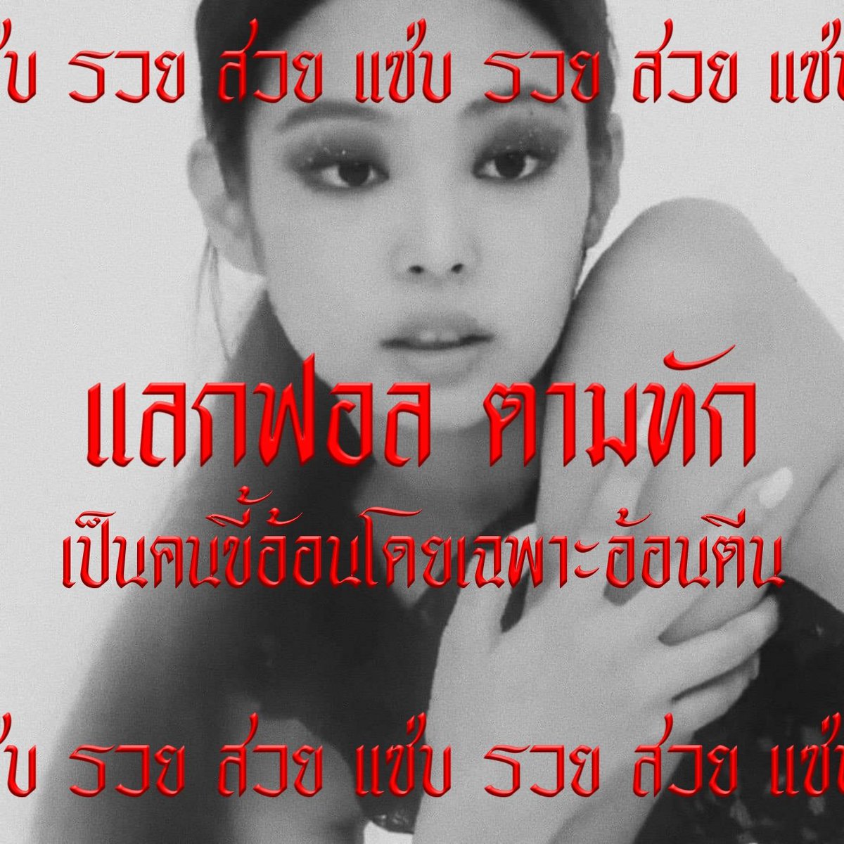 prewjenniexxxp's tweet photo. / มันแน่นอกต้องยกออก / 

สวัสดีเค้า ˓ คุณหญิงเป้วรยา ˒ คุณนายเจน เมดอิน ' 96 ' วันนี้เค้ามาทำ ୨ rt ตามทัก ⊹ แลกฟอล ୧ กดรีแล้วเดี๋ยวเค้าจะไปเมคเฟรนกับทุกคนเอง ♡
 
ยพท.rtตามทักครับ / ค่ะ https://t.co/FUrCyBHcrr