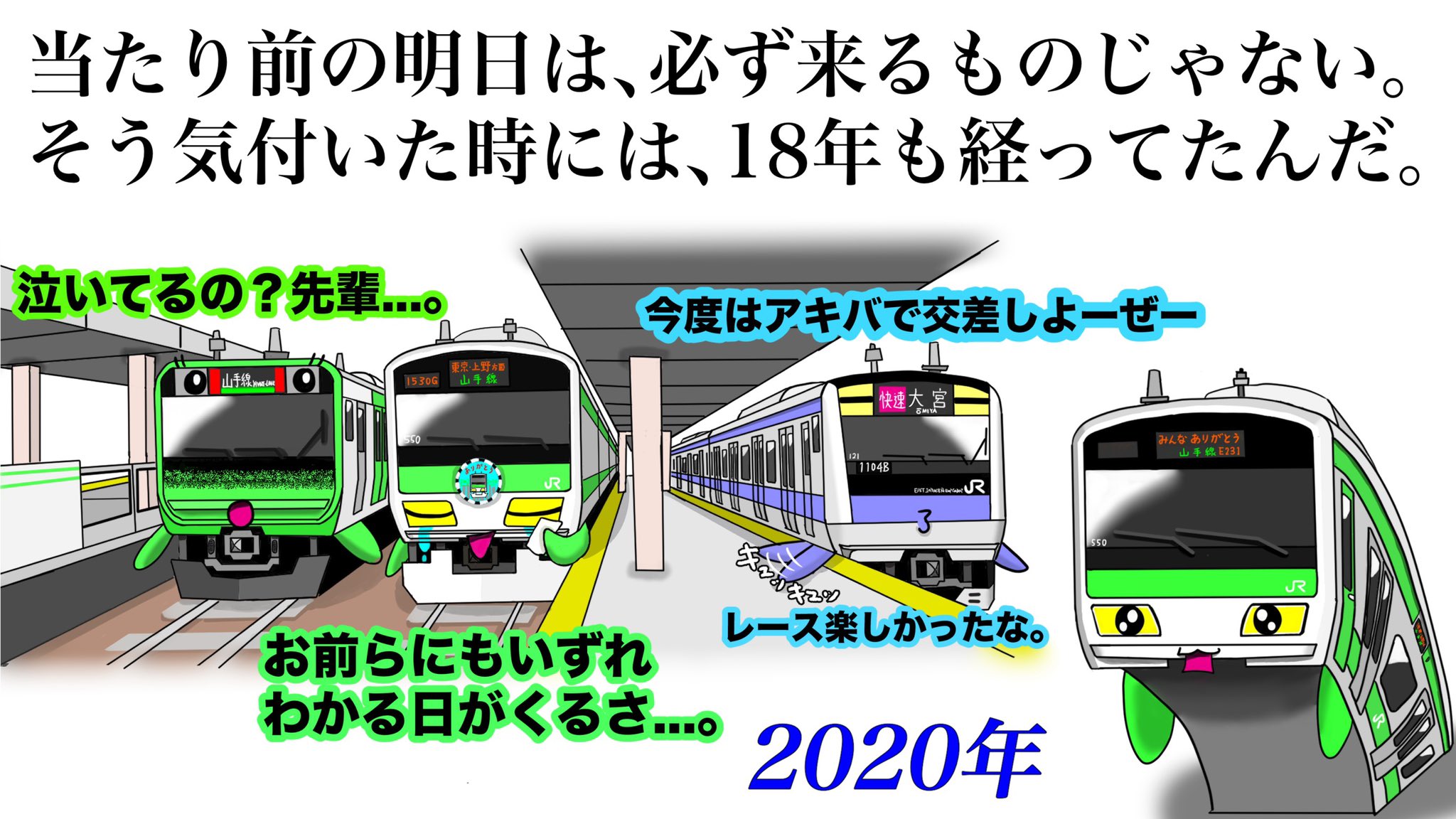 Reo 鉄道イラスト旅 音楽 いつまでも続く日常なんて無くて いつか終わるんですよね お疲れ様でした 山手線e231系500番台