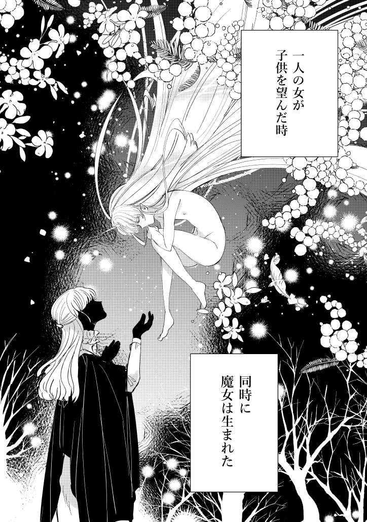 愛を知らない魔女のはなし(1/2) 