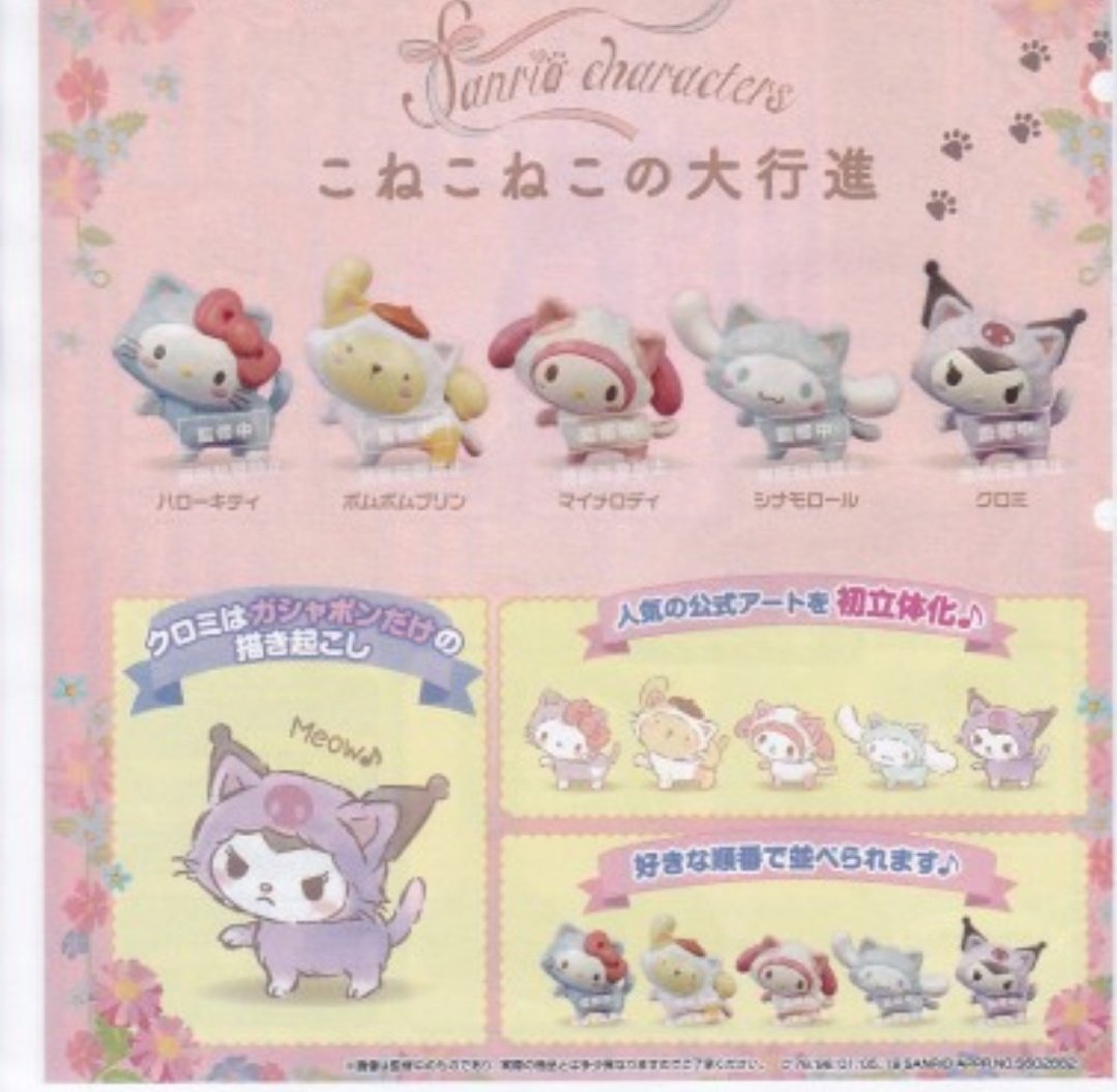 サンリオ こねこねこ 5種 セット売り