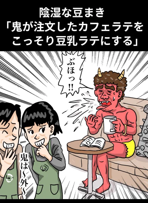 陰湿な豆まき「鬼が注文したカフェラテを、こっそり豆乳ラテにする」

#節分 #豆まき #鬼 #漫画 #イラスト 