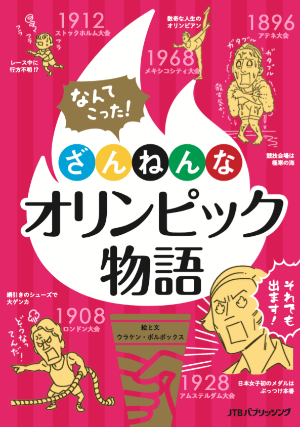 【極寒の海で泳がされた競泳選手】
近代オリンピック第1回大会の競泳会場はプールではなく海。水温は水風呂以下の13℃。泳ぎ切った優勝者のコメント「いや、勝ちたいとか負けたくないとか以前に、ただただ死にたくなかった。」
『なんてこった!#ざんねんなオリンピック物語』 