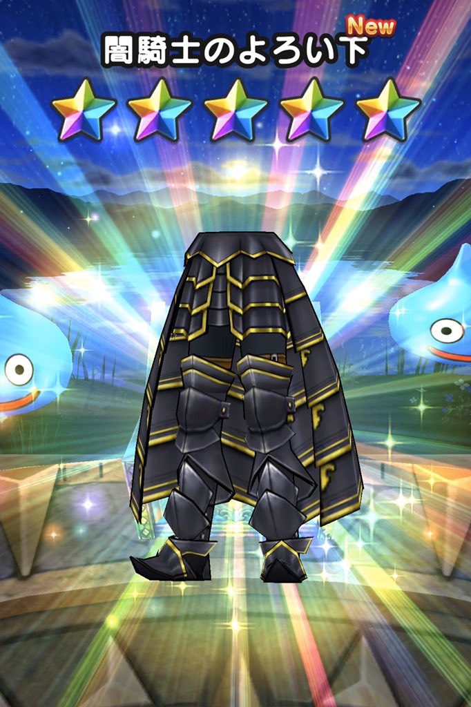 九頭龍 En Twitter 今日のdqウォーク 結局 闇騎士のよろい下狙いで60連しちゃった Dqウォーク 闇騎士装備ふくびき ずしおうまる