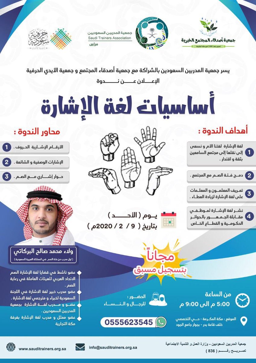 WalaaJdh's tweet image. #ندوة لمدة واحد يوم بالجمعية المدربين السعوديين
#المدرب_ولاء_البركاتي
بعنوان ( أساسيات لغة الإشارة ) لمدة واحد يوم 15 / 6 / 1441 هـ - 9 / 2 / 2020 م
الاحد من الساعة 5 عصرا الى 9 مساء

#جمعية_المدربين_السعوديين
#تعلم_لغتنا_مع_ولاء