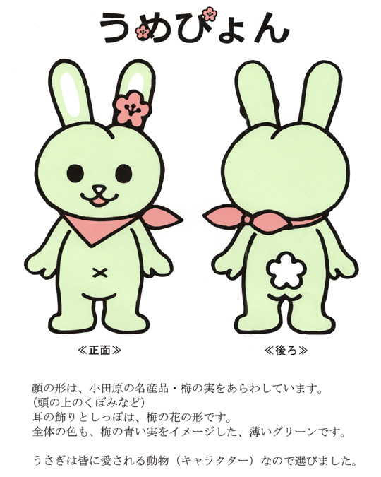 冬川智子 A Twitter 10年前に勝手に作った小田原市のゆるキャラ うめぴょん と 二宮ニャン次郎 を発掘したので載せたいと思います 小田原市民のみなさま 今からでもいかがでしょうか 当時 市長に手紙を送り付けたりしていました なんとご丁寧にお返事を