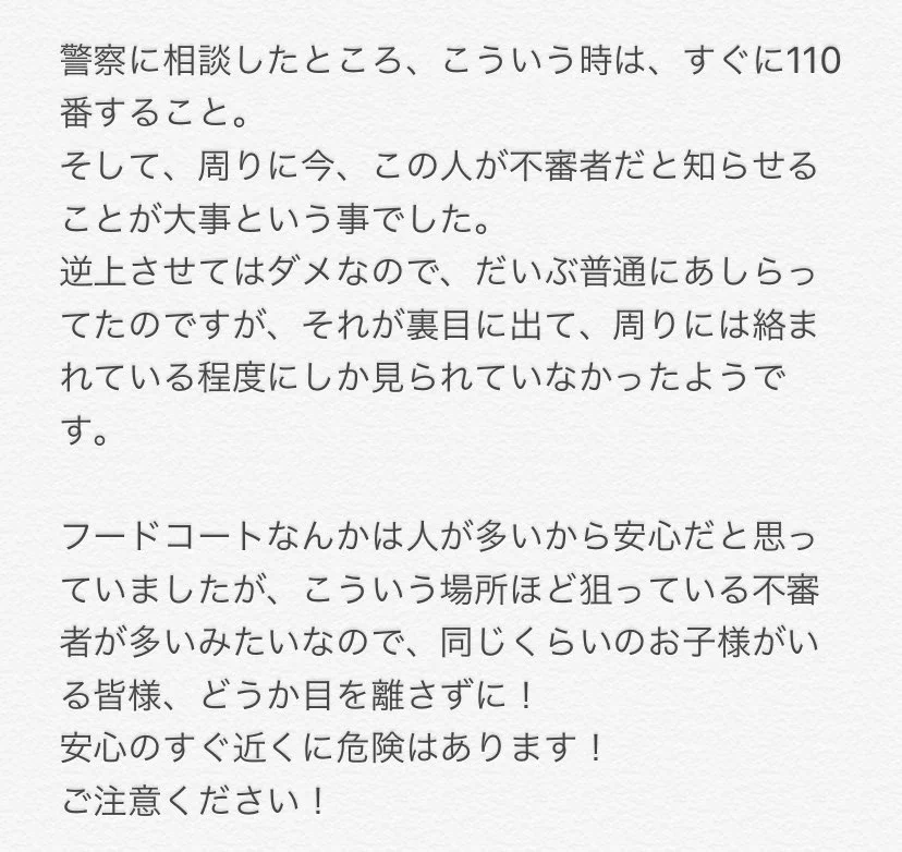 娘が不審者に付きまとわれた！？フードコート内での出来事！！小さな子供がいる人は特に注意してください！
