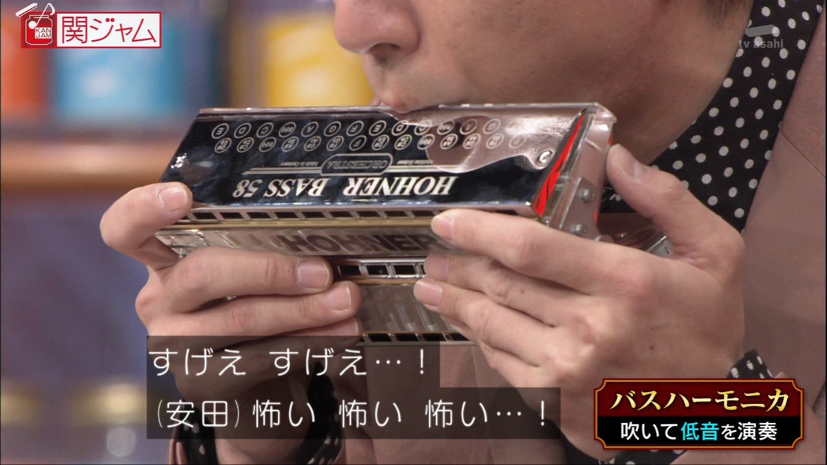 壁とか机とか バスハーモニカめっちゃカッコイイ 関ジャム
