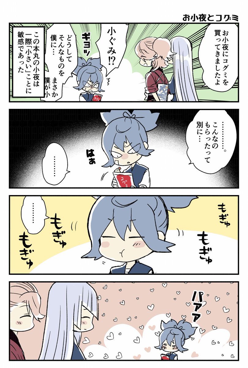 お小夜とコグミ(ファミマコラボネタ) 