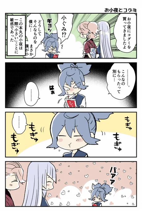 お小夜とコグミ(ファミマコラボネタ) 