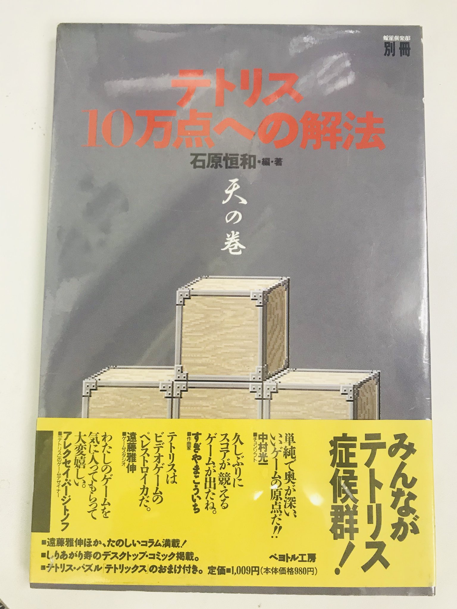 今野裕一 銀星倶楽部 テトリス10万点への解法 天の巻 銀星倶楽部別冊 石原 恒和 ポケモンを生みだした石原恒和が ペレストロイカ前のソビエトに一本のファックスを送ったところからはじまる テトリスの物語 ポケモンに先立つ 石原恒和のゲーム 今野裕一 銀星倶楽部 テトリス10万点への解法 天の巻 銀星倶楽部別冊 石原 恒和 ポケモンを生みだした石原恒和が ペレストロイカ前のソビエトに一本のファックスを送ったところからはじまる テトリスの物語 ポケモンに先立つ 石原恒和のゲーム