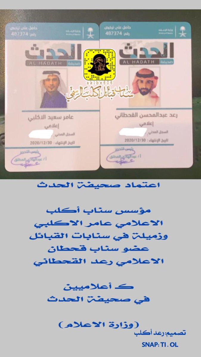 #تهنئة
(بمناسبة الأعتماد كـ اعلامي)
.
اعـتماد مـؤسس سناب أكلب 
وزمـيله عـضو سـناب قحطان
اعلاميين في صحيفة الحدث
والمعتمده مـن وزارة الأعلام
برقم (٤٨٧٣٧٤).
.
.
#سناب_قبائل_اكلب_الرسمي