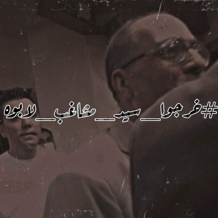 #خرجوا_سيد_مشاغب