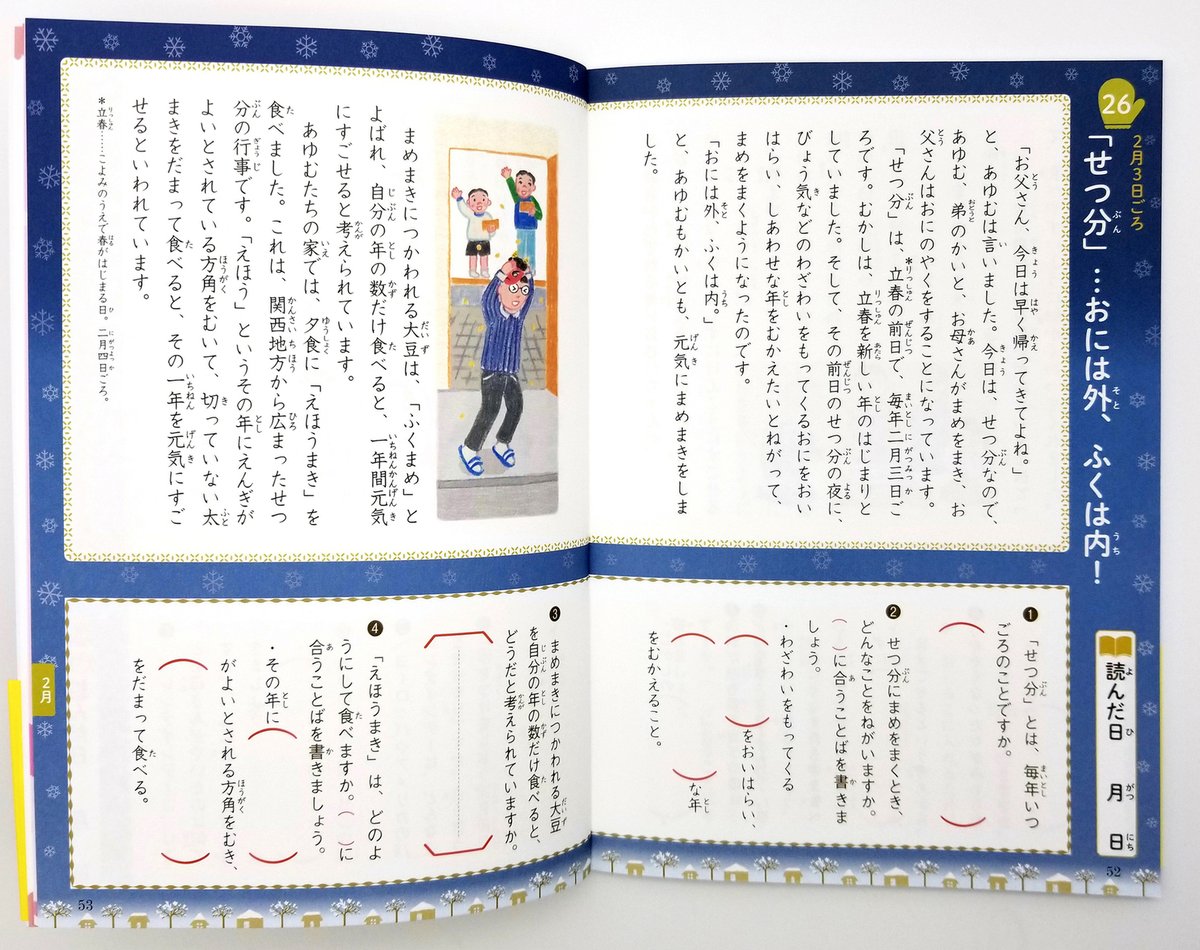 学研プラス広報公式 節分ってなにー 小学生のお子さんが行事に興味を持ったら おはなしドリル きせつの行事 低学年 をどうぞ 行事についての説明と確認ドリルがあるから 読解力も知識も身につきます パパママより 物知りになるかもしれませ