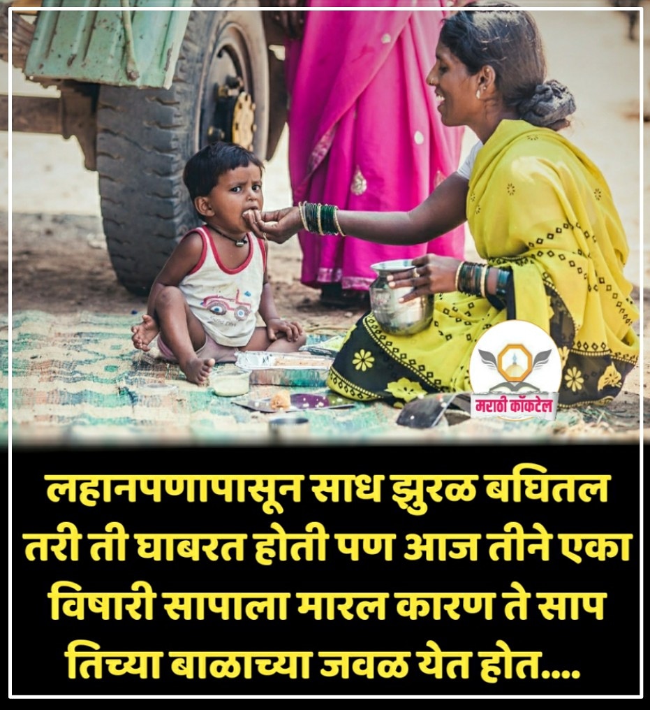 marathicocktail's tweet photo. लहानपणापासून साध झुरळाला बघितल तरी ती घाबरत होती पण आज तीने एका विषारी सापाला मारल कारण ते साप तिच्या मुलाच्या जवळ येत होत....
#मराठी #म #marathi #प्रेरणादायक #marathimotivational https://t.co/T1CbFvutCN