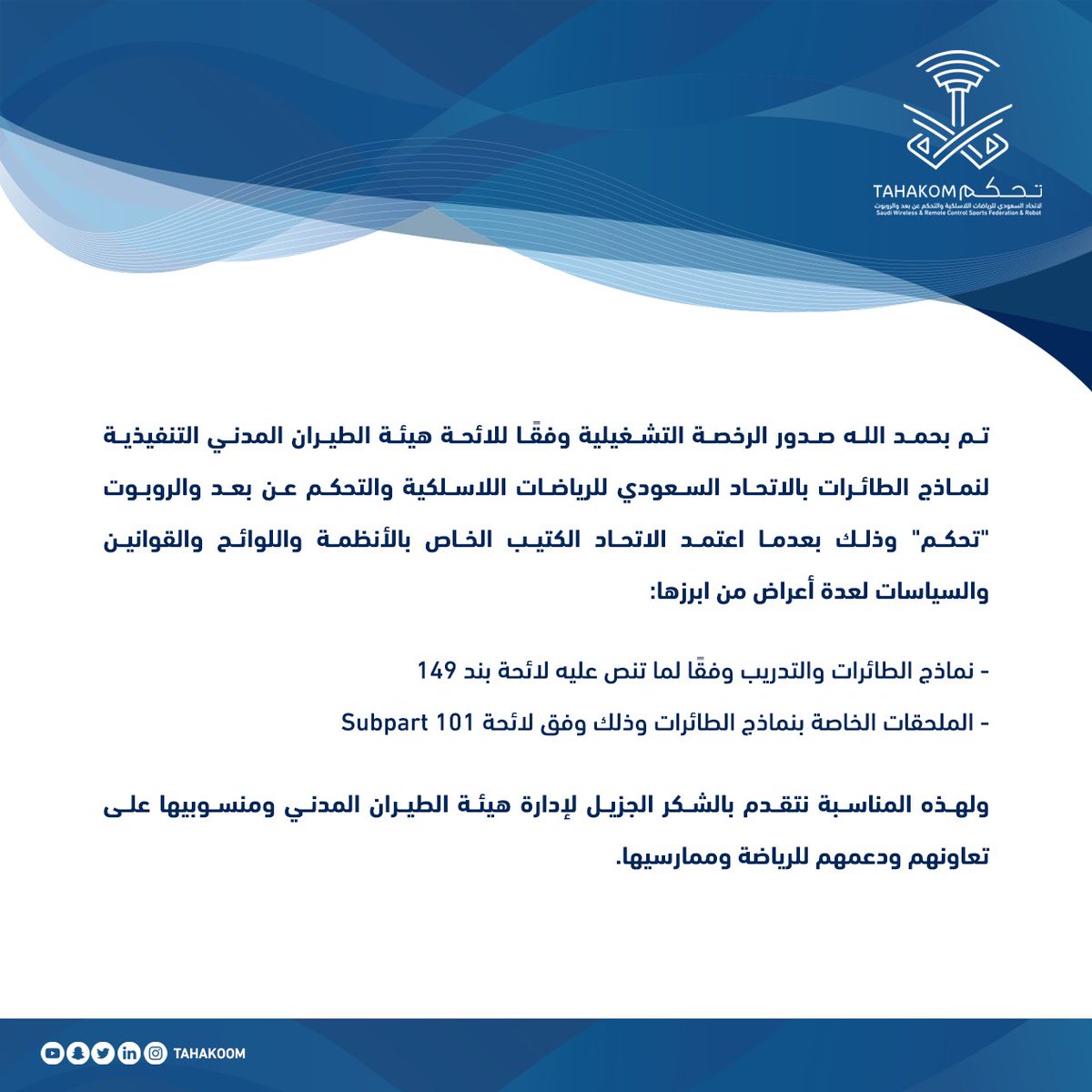 📃هيئة الطيران المدني تمنح "تحكم" الرخصة التشغيلية لنماذج الطائرات اللاسلكية.