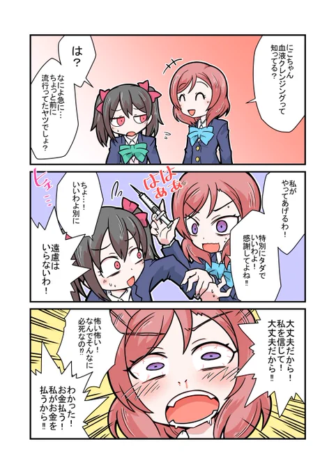 絶対に矢澤の血液を採取したい西木野 