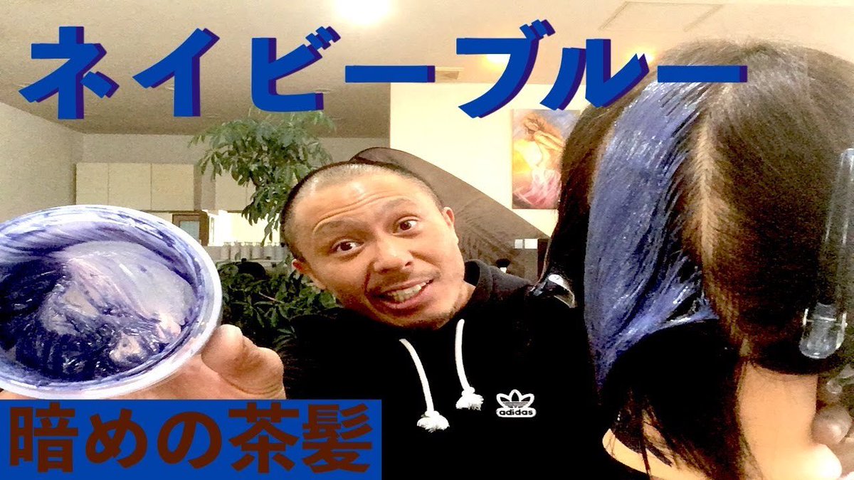 Toshiの悪あがき シーズン1 カラーバターのネイビーブルーで暗めの茶髪に染めてみた ムラなく綺麗に染めるコツも参考にして頂けたら嬉しいです カラーバター ネイビーブルー エンシェールズカラーバター カラーバターネイビーブルー サファイア