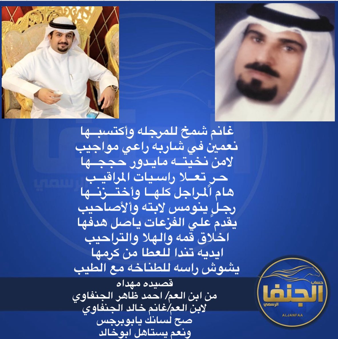 قصيده مهداه ...
من ابن العم الشاعر / احمد ظاهر الجنفاوي
لابن العم /غانم خالد الجنفاوي
صح لسانك يابوبرجس ونعم يستاهل ابوخالد
<a href="/barjas33/">أبو برجس الجنفاوي</a> 
<a href="/ghanim281/">غانم خالد الجنفاوي</a>