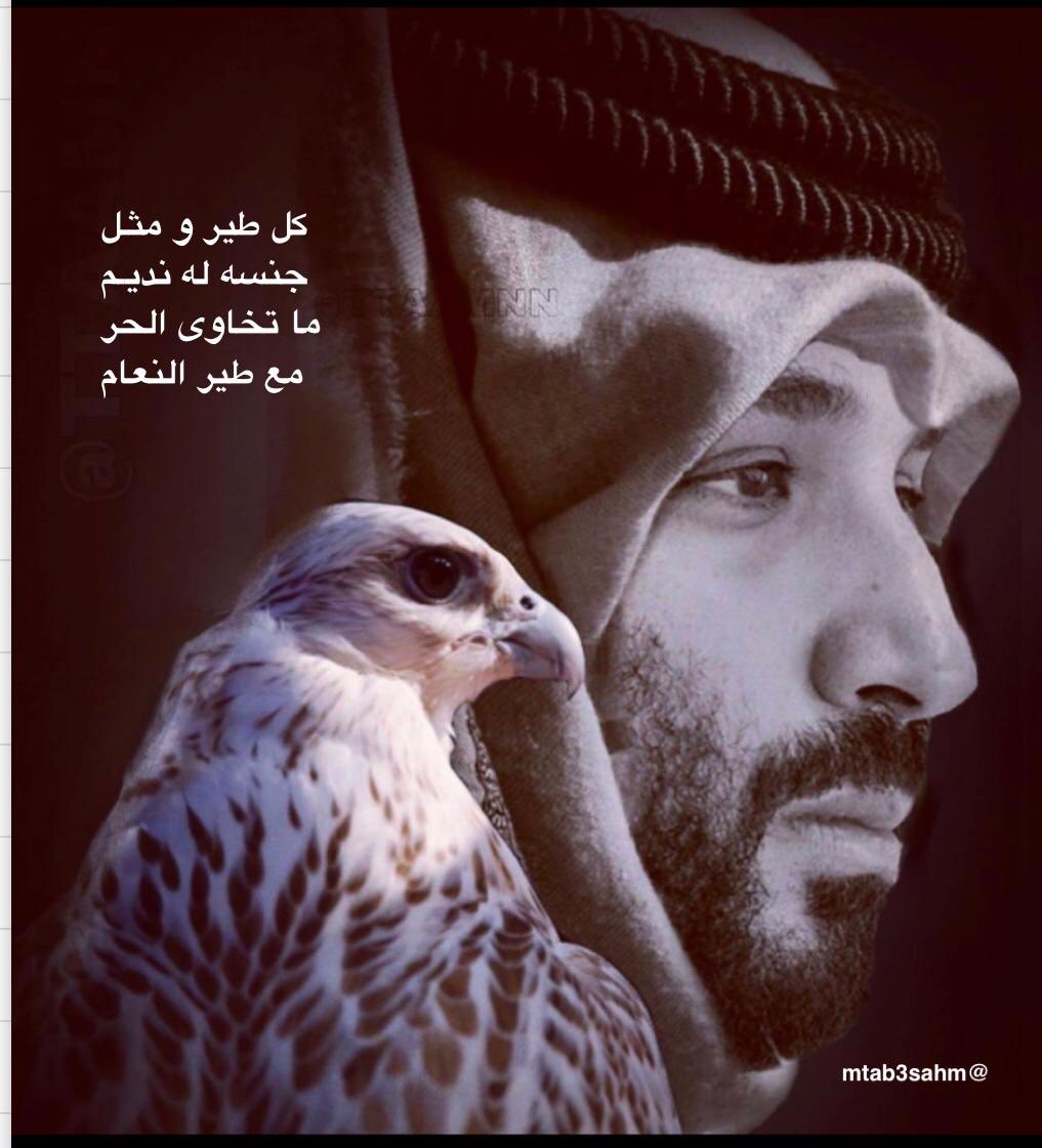 كل طير و مثـل جنسه له نديـم
ما تخاوى الحر مع طير النعام 
🇸🇦🇸🇦🇸🇦
#محمد_بن_سلمان
#ولي_العهد