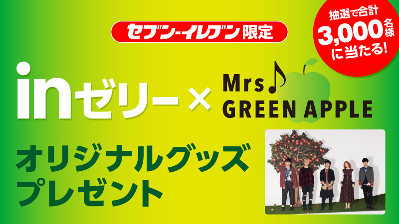 Mrs Green Apple セブンイレブン全国 2 3 3 1 ミセスグッズ登場