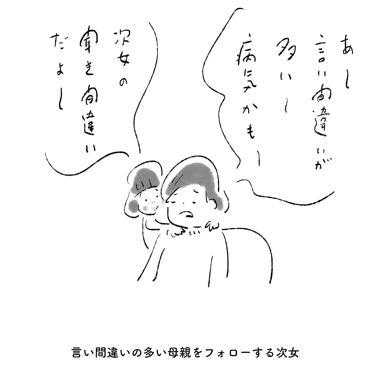 言い間違いの多い母親をフォローする次女 