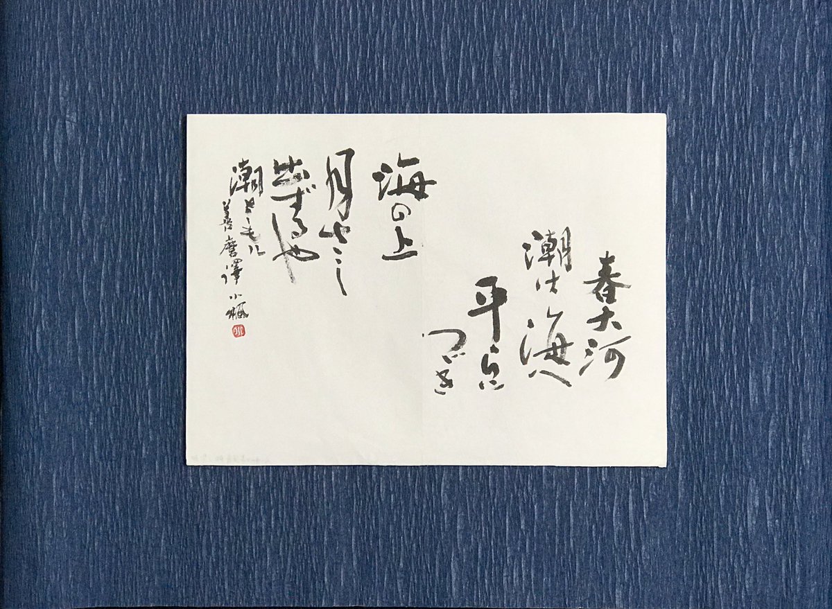 細田小楓 令和初のお正月 2日に お正月らしい言葉 で 書初め した 近代詩文書作品 を持って 書道 の総会 新年会 に参加してきました 遊書 小作品 書道家 細田小楓