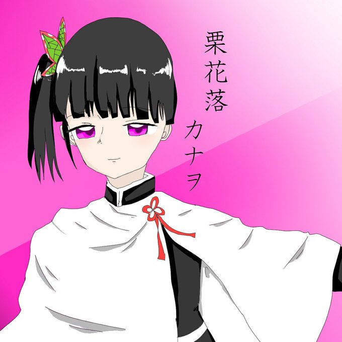(👍'∀')👍暇人 @ﾎﾟｯﾌﾟｺｰﾝ(’-’)さんがTwitterに投稿した栗花落カナヲ(鬼滅の刃)のイラスト。
