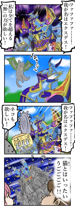 ネコエクスデス。 